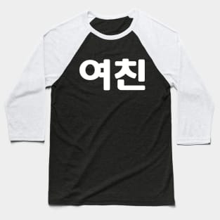 Korean Girlfriend 여친 Yeochin | Hangul Language Baseball T-Shirt